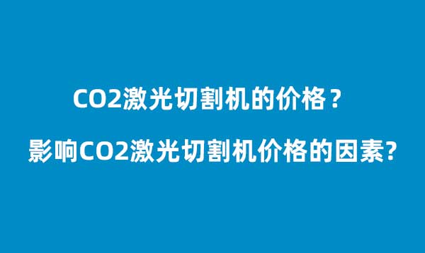 影響CO2激光切割機價格的因素(圖1)