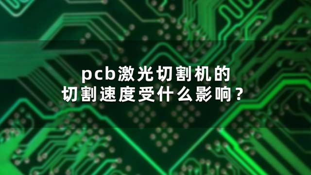 pcb激光切割機(jī)的切割速度受什么影響？(圖1)