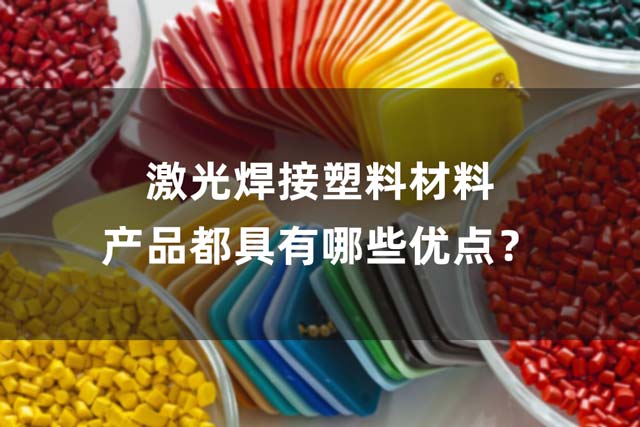 激光焊接塑料材料產(chǎn)品都具有哪些優(yōu)點(diǎn)？(圖1)