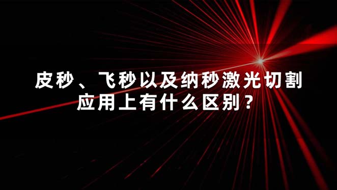 皮秒、飛秒以及納秒激光切割應(yīng)用上有什么區(qū)別？(圖1)