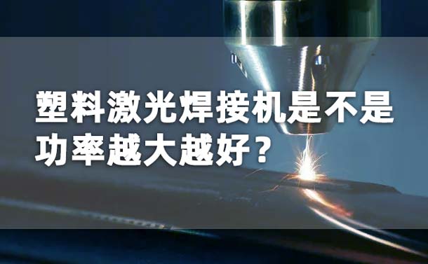 塑料激光焊接機功率是不是越大越好？(圖1)