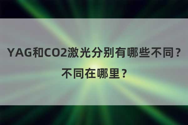 YAG和CO2激光分別有哪些不同？不同在哪里？(圖1)