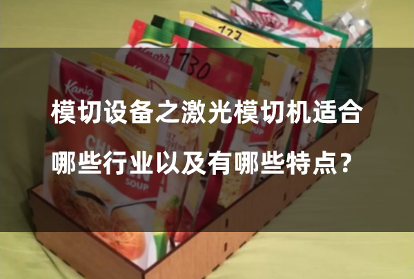 模切設(shè)備之激光模切機(jī)適合哪些行業(yè)以及有哪些特點(diǎn)？(圖1)