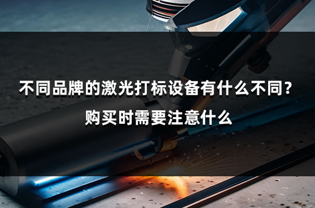 不同品牌的激光打標設備有什么不同？購買時需要注意什么(圖1)